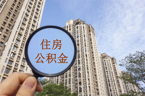 文昌辞职可以取住房公积金吗（我辞职了可以提取住房公积金吗）