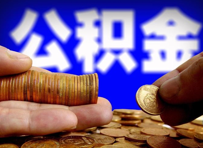 文昌离职后取公积金（离职了取住房公积金需要什么手续）